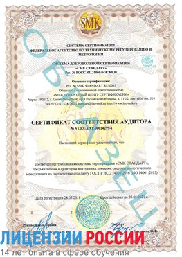 Образец сертификата соответствия аудитора №ST.RU.EXP.00014299-1 Сургут Сертификат ISO 14001